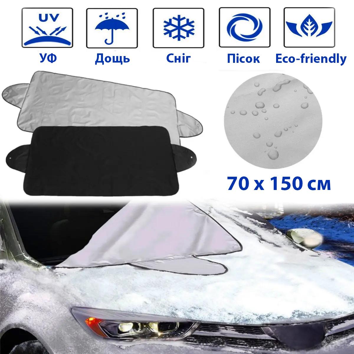Автомобильный чехол накидка на лобовое стекло 70х150см Защита от УФ-лучей, дождя, снега UFT Windshield 1 Aluminium (UFTwindshield1)
